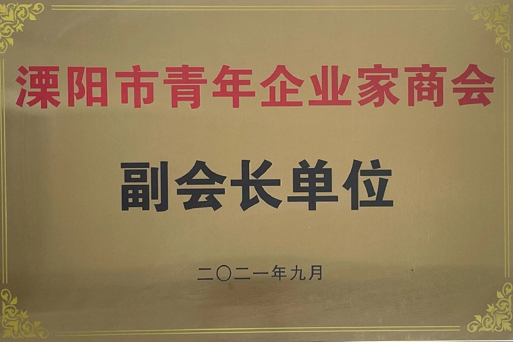 溧阳市青年企业家商会副会长单位